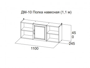 ДМ-10 Полка навесная (1,1 м) в Урае - uraj.magazin-mebel74.ru | фото