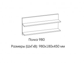 Полка 980 в Урае - uraj.magazin-mebel74.ru | фото