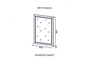 ВМ-16 Зеркало в раме в Урае - uraj.magazin-mebel74.ru | фото