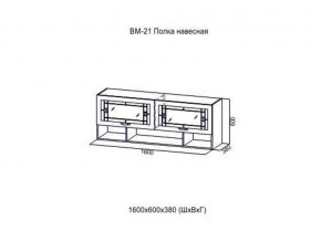 ВМ 21 Полка навесная в Урае - uraj.magazin-mebel74.ru | фото